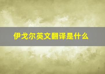 伊戈尔英文翻译是什么