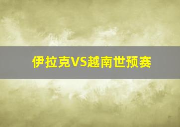 伊拉克VS越南世预赛