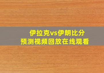 伊拉克vs伊朗比分预测视频回放在线观看