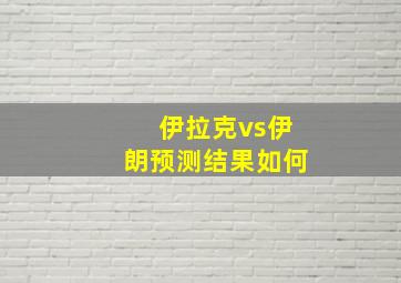 伊拉克vs伊朗预测结果如何