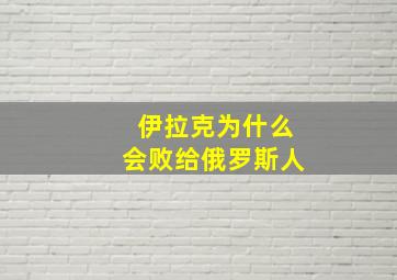 伊拉克为什么会败给俄罗斯人