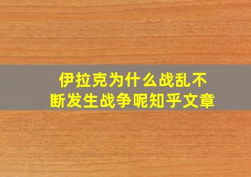 伊拉克为什么战乱不断发生战争呢知乎文章