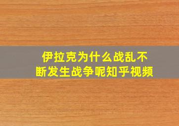 伊拉克为什么战乱不断发生战争呢知乎视频