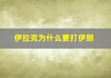 伊拉克为什么要打伊朗