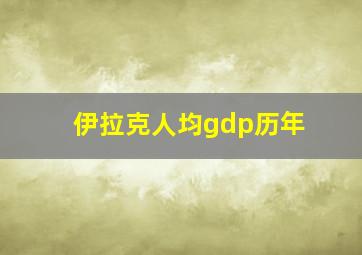 伊拉克人均gdp历年