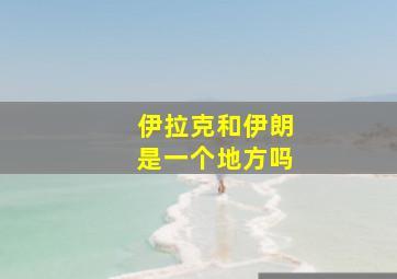 伊拉克和伊朗是一个地方吗