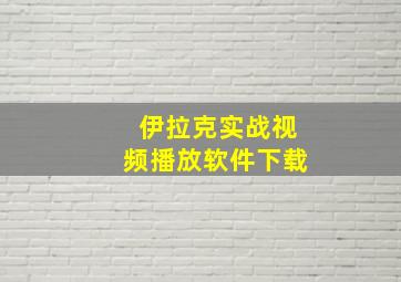 伊拉克实战视频播放软件下载