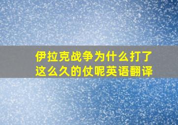 伊拉克战争为什么打了这么久的仗呢英语翻译