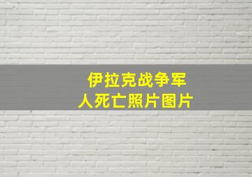 伊拉克战争军人死亡照片图片