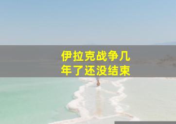 伊拉克战争几年了还没结束