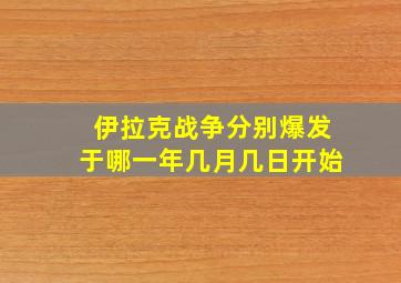 伊拉克战争分别爆发于哪一年几月几日开始