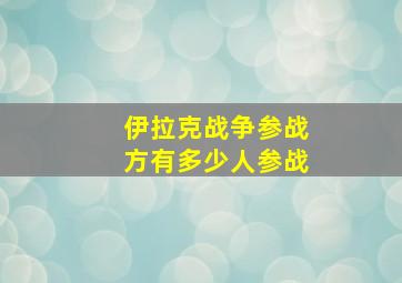 伊拉克战争参战方有多少人参战