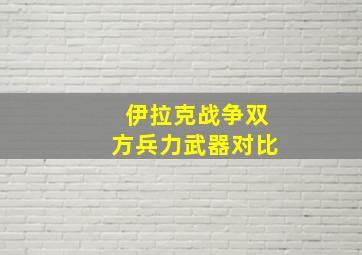 伊拉克战争双方兵力武器对比