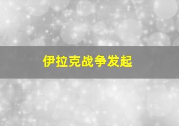 伊拉克战争发起