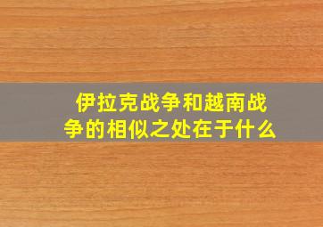 伊拉克战争和越南战争的相似之处在于什么