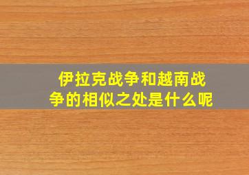 伊拉克战争和越南战争的相似之处是什么呢