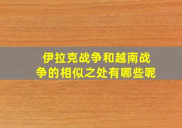 伊拉克战争和越南战争的相似之处有哪些呢