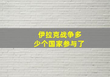 伊拉克战争多少个国家参与了