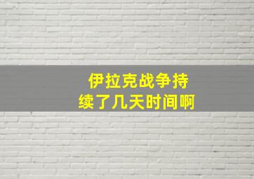 伊拉克战争持续了几天时间啊