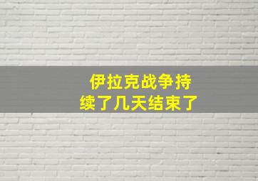 伊拉克战争持续了几天结束了