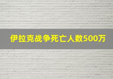 伊拉克战争死亡人数500万