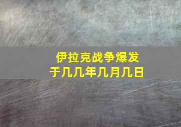 伊拉克战争爆发于几几年几月几日