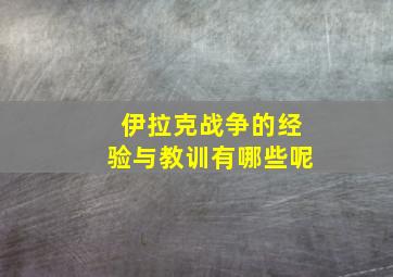 伊拉克战争的经验与教训有哪些呢