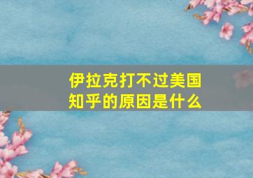 伊拉克打不过美国知乎的原因是什么