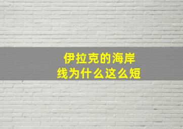 伊拉克的海岸线为什么这么短