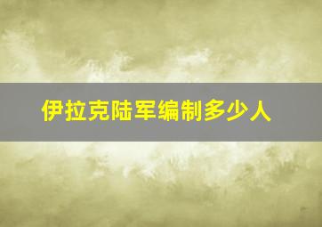 伊拉克陆军编制多少人