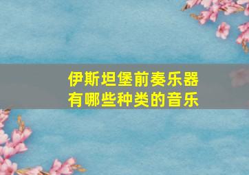 伊斯坦堡前奏乐器有哪些种类的音乐