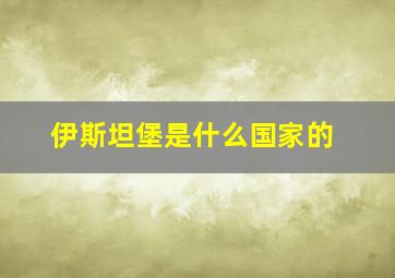 伊斯坦堡是什么国家的