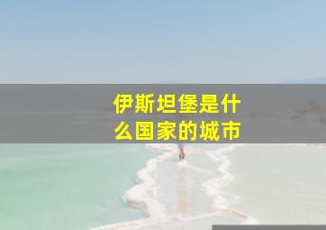 伊斯坦堡是什么国家的城市