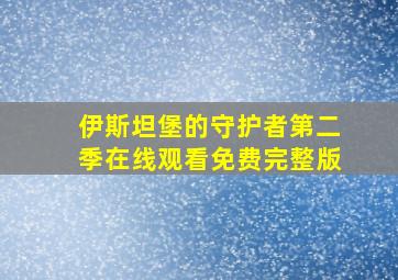 伊斯坦堡的守护者第二季在线观看免费完整版