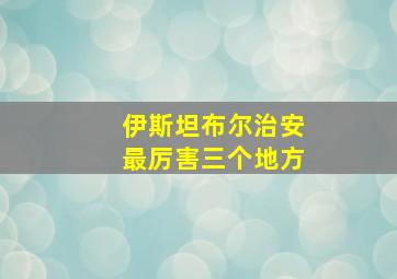 伊斯坦布尔治安最厉害三个地方