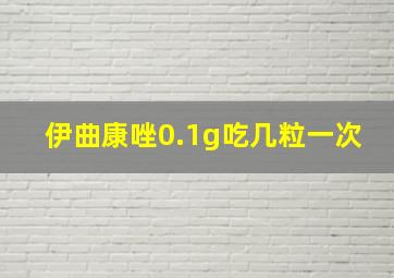 伊曲康唑0.1g吃几粒一次