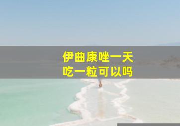 伊曲康唑一天吃一粒可以吗