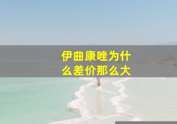 伊曲康唑为什么差价那么大