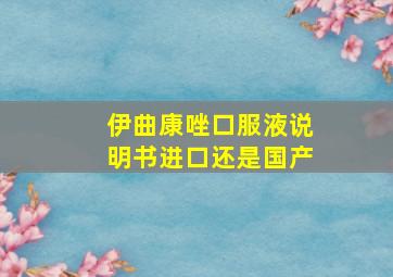 伊曲康唑口服液说明书进口还是国产