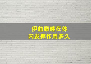 伊曲康唑在体内发挥作用多久