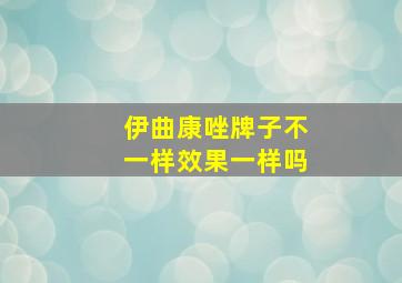 伊曲康唑牌子不一样效果一样吗