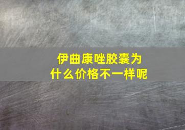 伊曲康唑胶囊为什么价格不一样呢