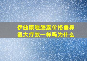 伊曲康唑胶囊价格差异很大疗效一样吗为什么