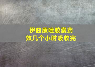 伊曲康唑胶囊药效几个小时吸收完