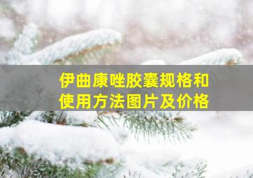 伊曲康唑胶囊规格和使用方法图片及价格