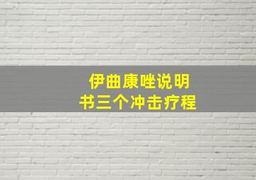 伊曲康唑说明书三个冲击疗程