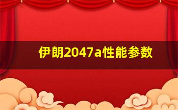 伊朗2047a性能参数