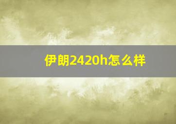 伊朗2420h怎么样