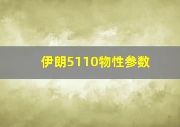 伊朗5110物性参数