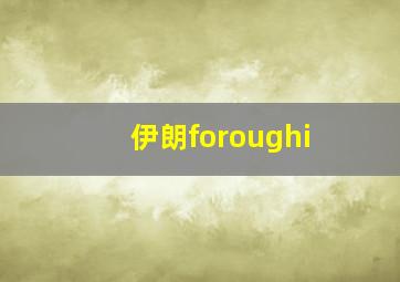 伊朗foroughi